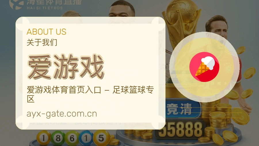 爱游戏品牌介绍