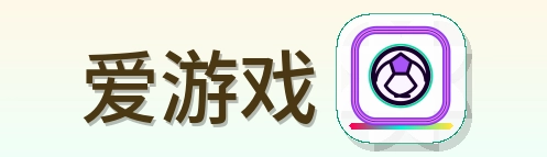爱游戏 Logo